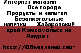 Интернет-магазин «Ahmad Tea» - Все города Продукты и напитки » Безалкогольные напитки   . Хабаровский край,Комсомольск-на-Амуре г.